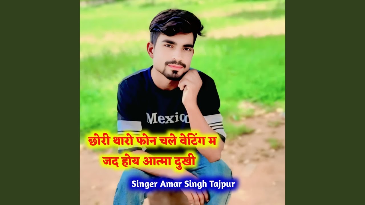 छोरी थारो फोन चले वेटिंग म जद होय...