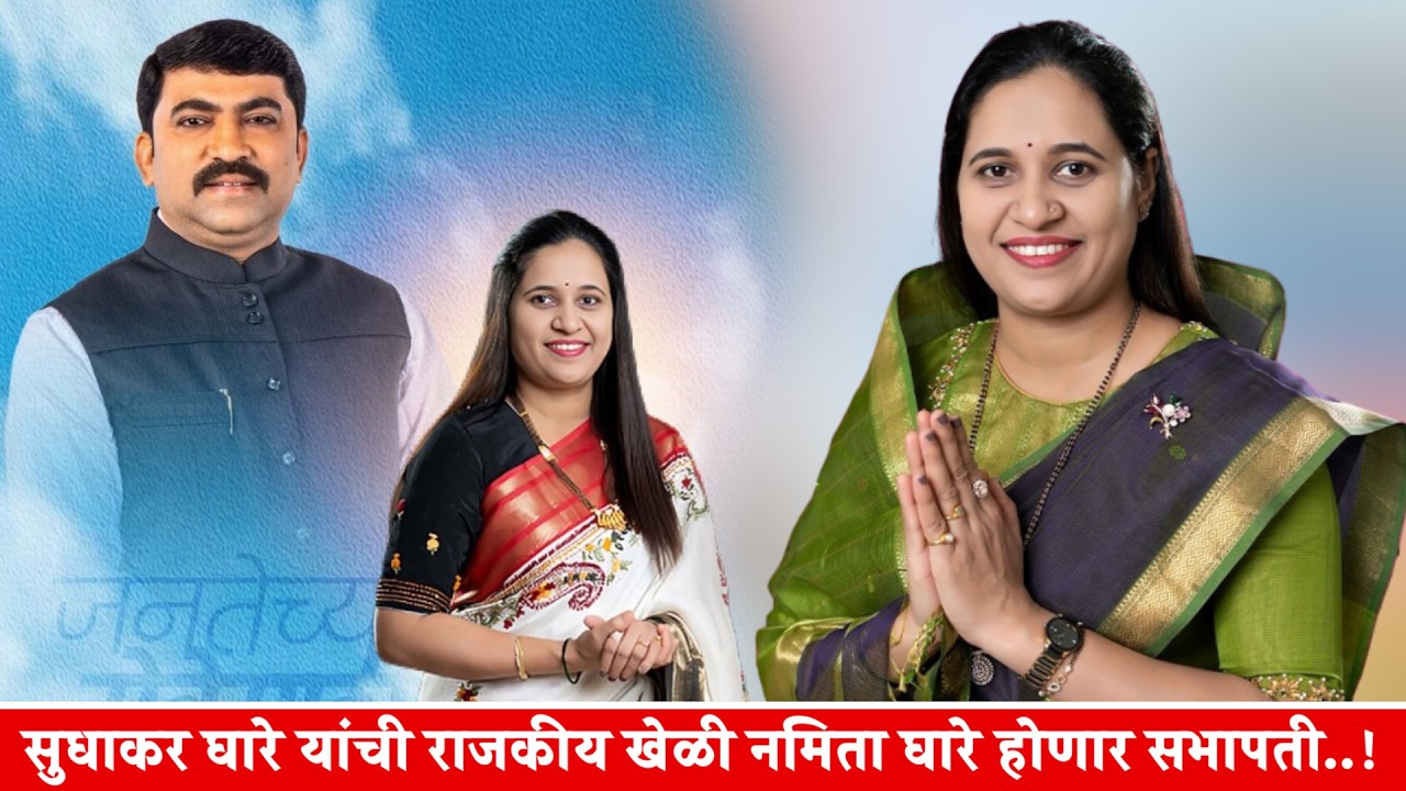 सुधाकर घारे यांची राजकीय खेळी नमिता घारे होणार सभापती..!