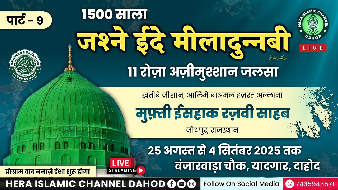 LIVE - 1500 साला जश्ने ईदे मीलादुन्नबी | पार्ट - 9 | 2 सितंबर 2025, मंगल