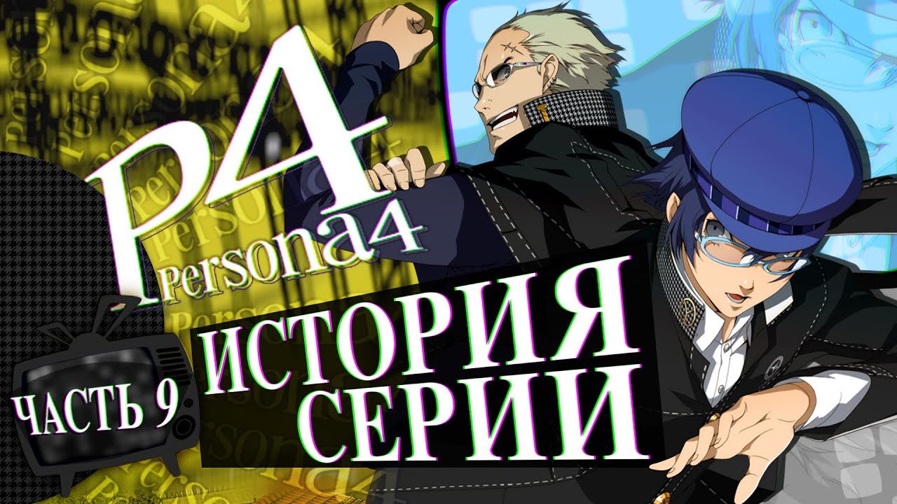 История серии Persona. Часть 9. Persona 4