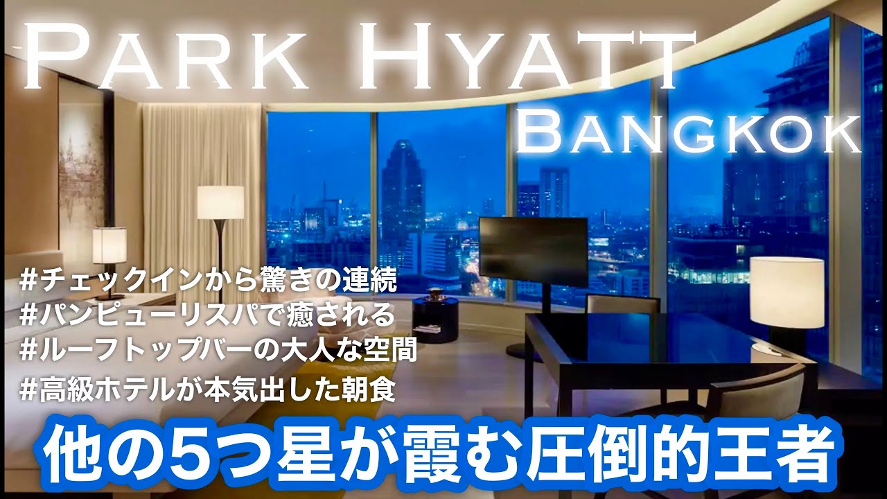 【🇹🇭パークハイアット バンコク Park Hyatt Bangkok Thailand】 宿泊正直レビュー！King of Luxury.