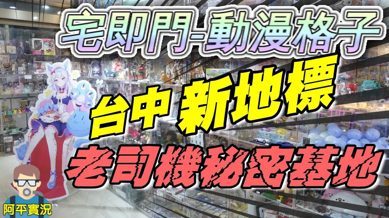 阿平實況 外景出動!! 宅即門 動漫格子 台中 玩具迷 新地標 老司機 秘密基地 新系列影片