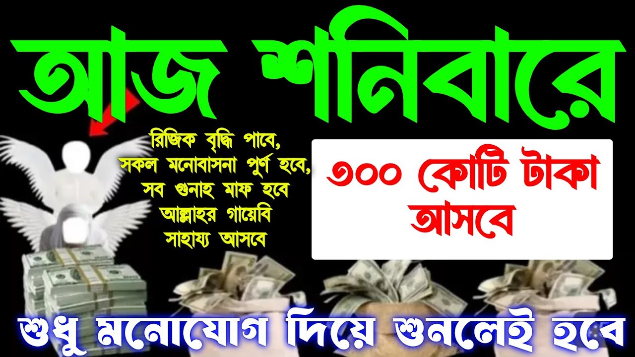 আজ শনিবারে সুরাটি শুধুমাত্র ১ বার শুনুন ইনশাআল্লাহ কপাল খুলে যাবে। ঘরে জোয়ারের মত টাকা আসবে 