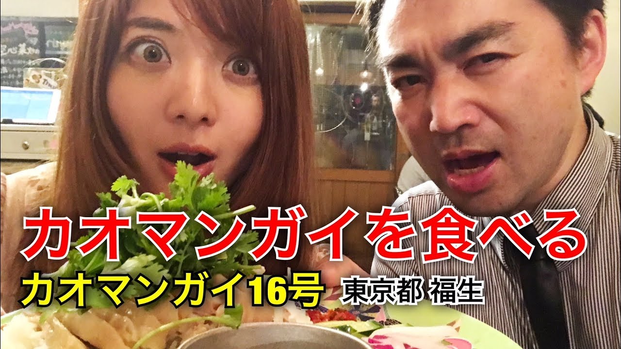 【福生タイ料理】美味しいカオマンガイを16号沿いで食べる！〈カオマンガイ16号〉