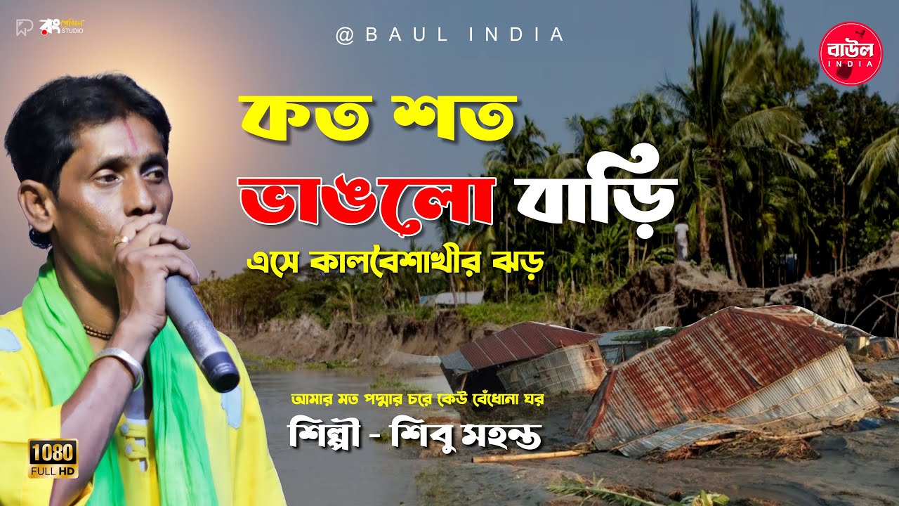 কত শত ভাঙলো বাড়ি এসে কালবৈশাখীর ঝড় | আমার মতো পদ্মার চরে কেউ বেধোনা ঘর | শিবু মহন্ত | @BaulIndia