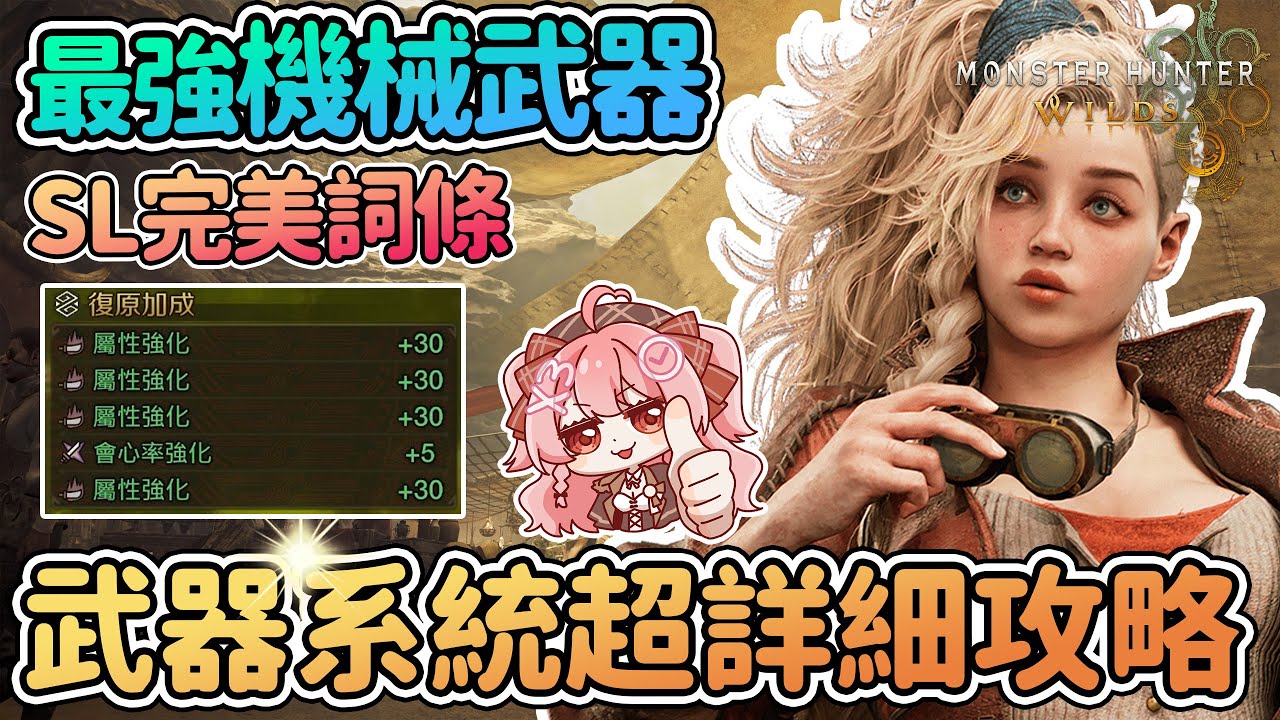 ⚔️打造最強機械武器! SL刷出完美詞條 | 新武器系統超詳細完整攻略 古代零件入手方式 遺物煉金術 速刷強化素材七彩礦【魔物獵人荒野Wilds】