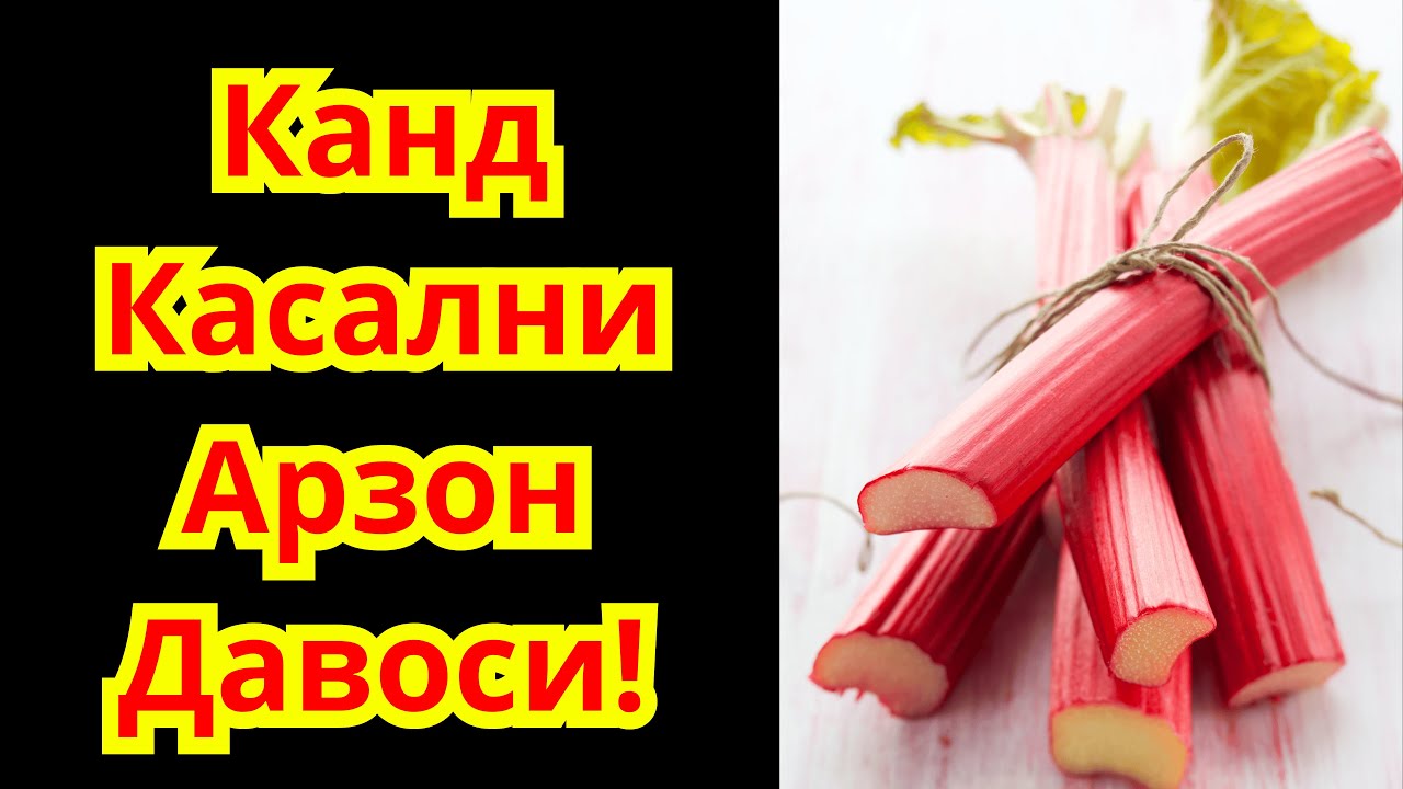Кандли Диабетни Даволаш Сири - Равоч ва Диабет! Равоч ва Канд Касаллиги