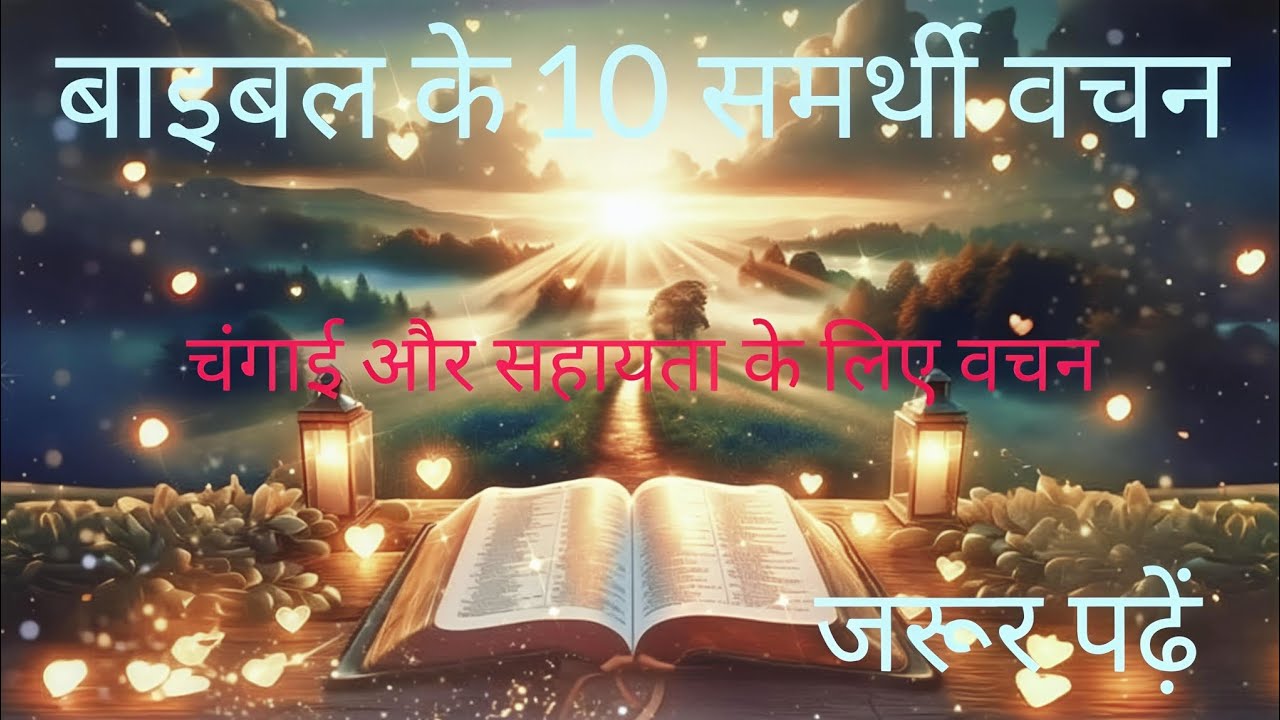 बाइबल के 10 समर्थी वचन। शक्ति और हिम्मत देने वाली वचन। God powerful Bible Verse ।