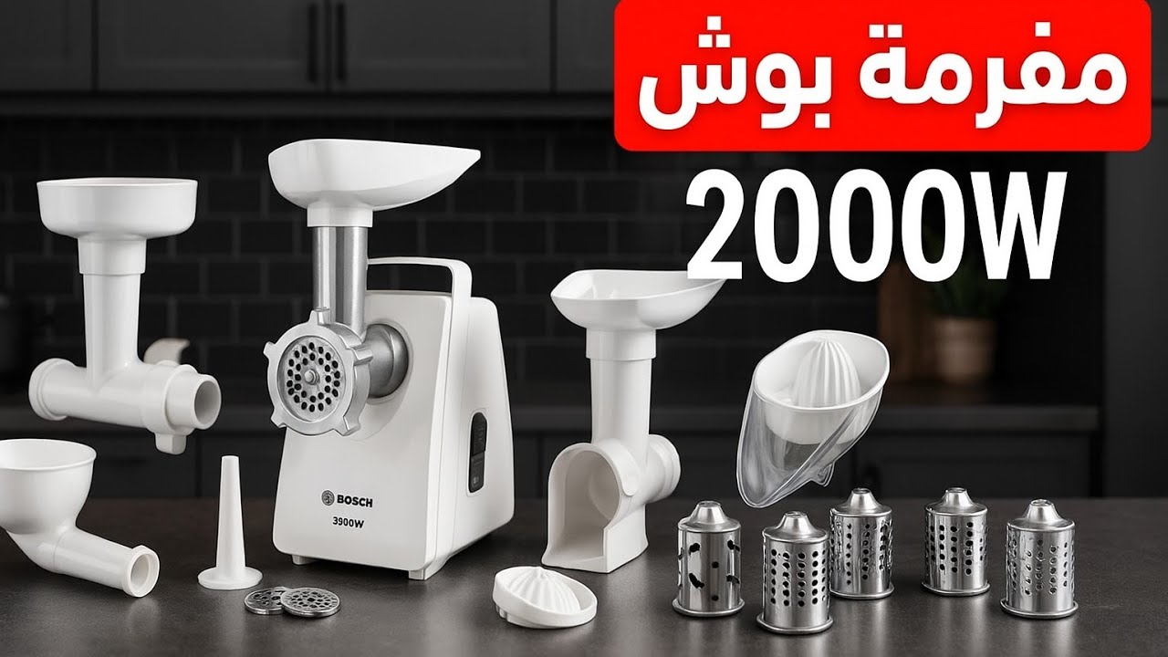 مفرمة بوش 2000W: هل تستحق الشراء؟ جربنا كل شيء!