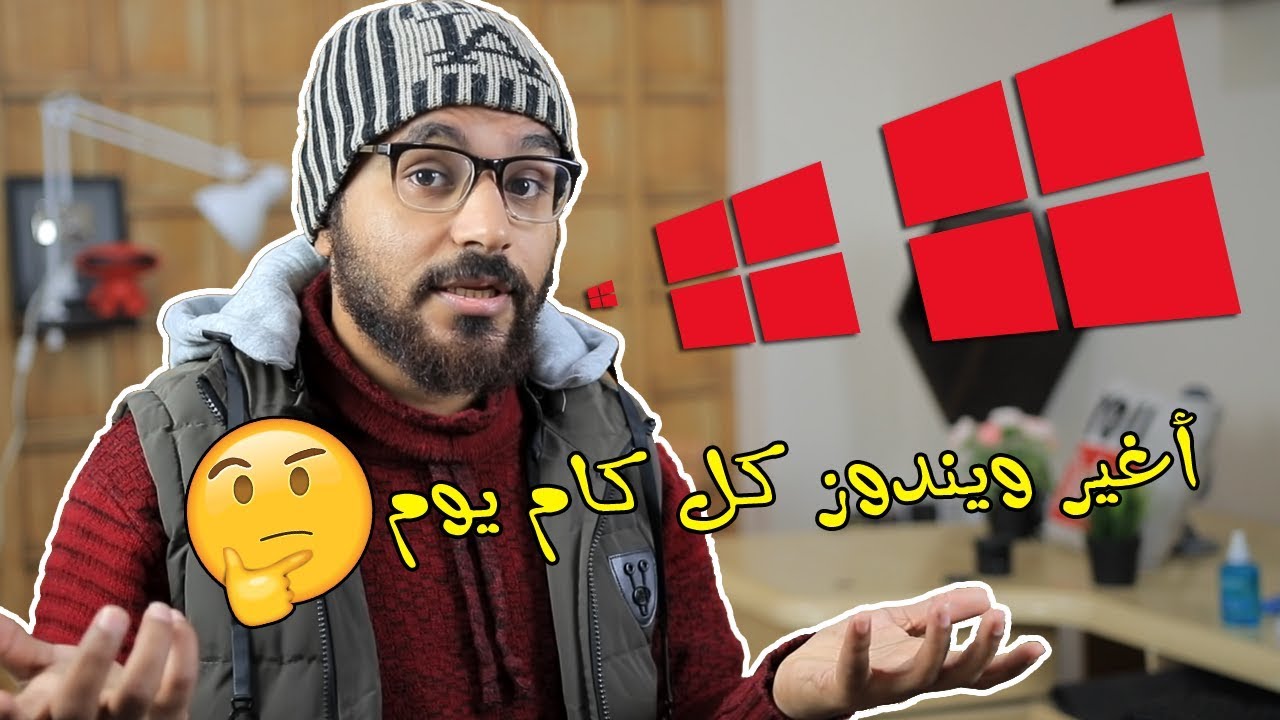 7 علامات رئيسية تجبرك على تغيير نسخة الويندوز [نصائح تقنية]