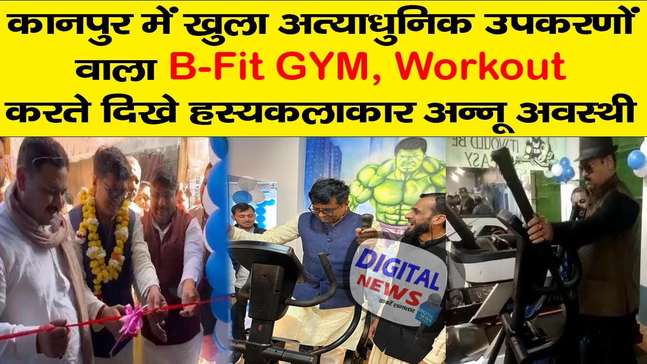 Kanpur : B-Fit GYM के उद्घाटन में आए Anu Awasthi और MLC Arun Pathak ने लोगों को दी Health Tips