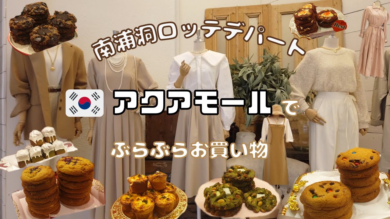 【韓国】南浦洞ロッテデパートのアクアモールでぶらぶらお買い物！／남포동 롯데백화점 광복점
