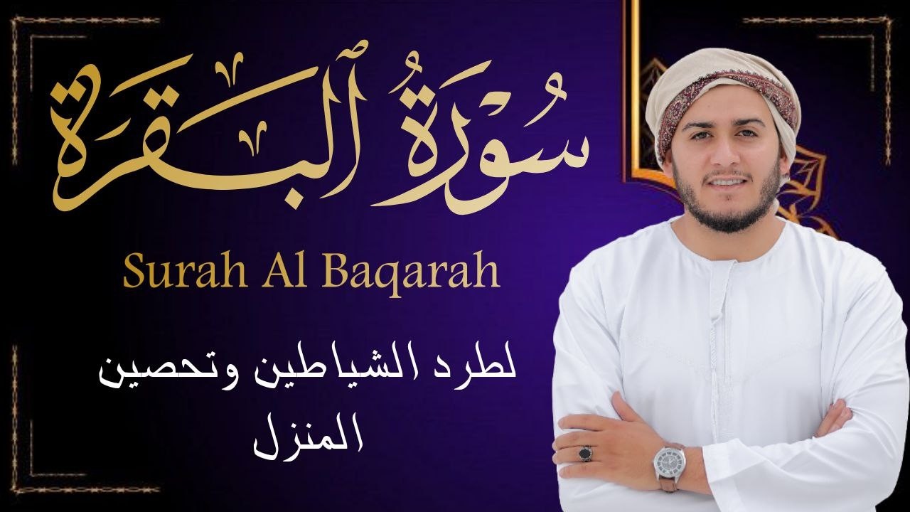 سورة البقرة كاملة || لطرد الشياطين وتحصين المنزل ||  القارئ علاء عقل ||  Surat Al Baqarah