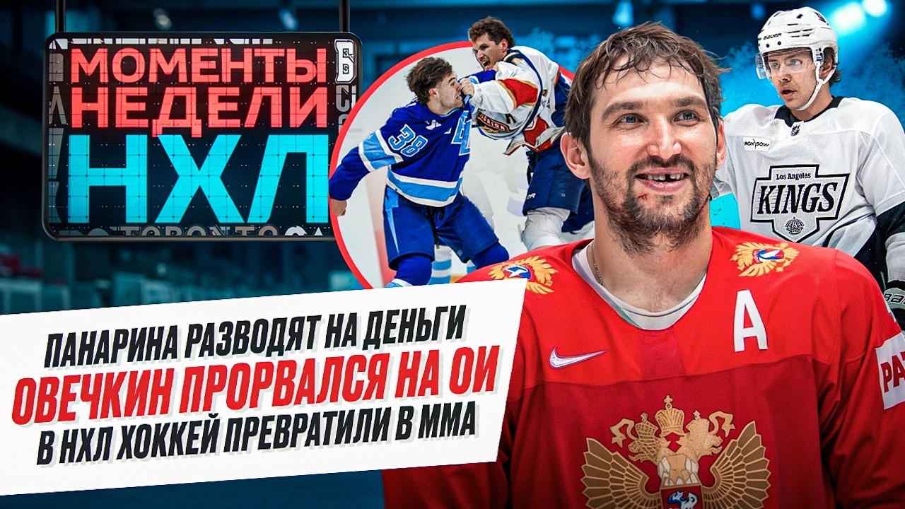Овечкин напомнит о себе на Олимпиаде, Панарин попал на подарок, Ничушкин в гневе / Моменты недели