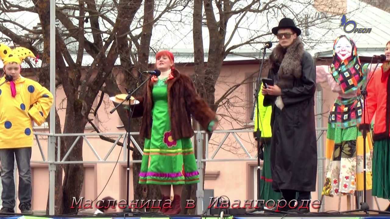 Ивангород, празднование Масленицы