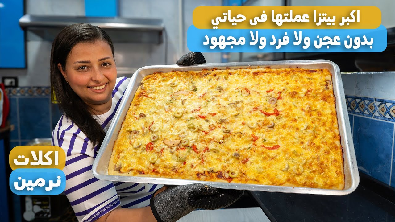 اكبر بيتزا عملتها فى حياتي بيتزا سريعه بدون عجن ولا فرد ولا مجهود والنتيجه رهيبه وتحدي