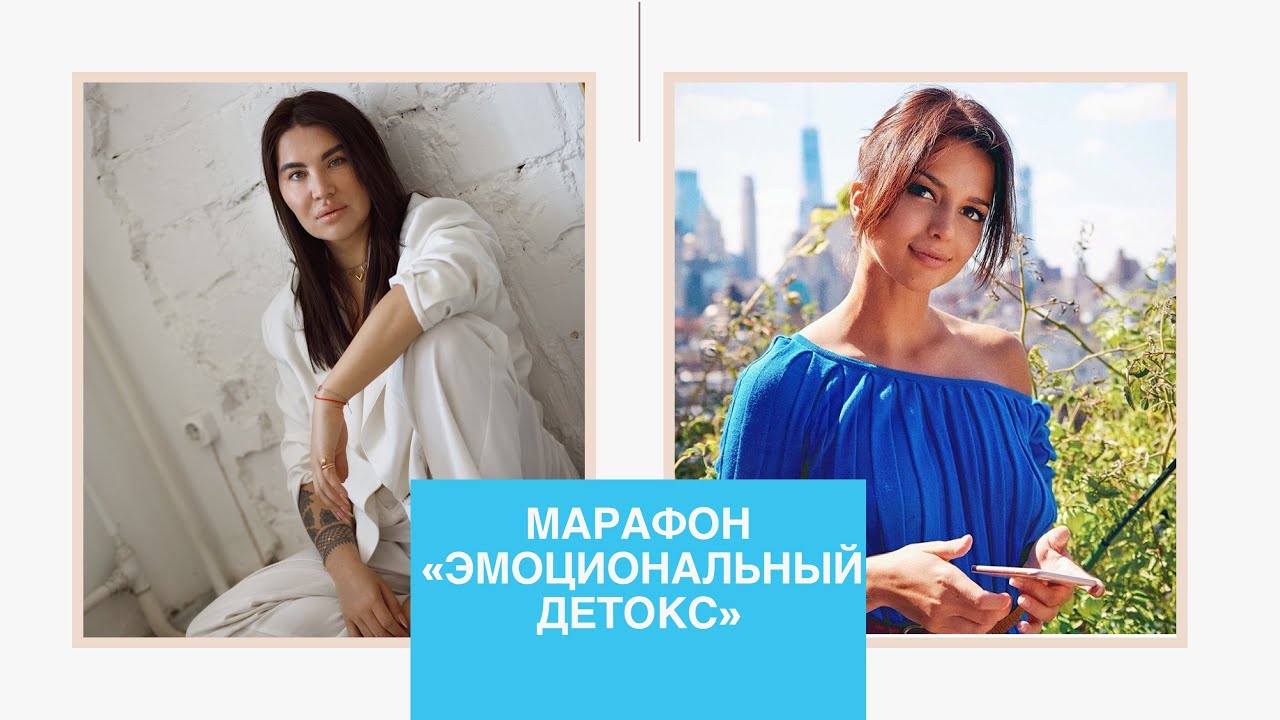 БЕСПЛАТНЫЙ МАРАФОН &laquo;ЭМОЦИОНАЛЬНЫЙ ДЕТОКС&raquo; С РАДОЙ РУССКИХ. День 1