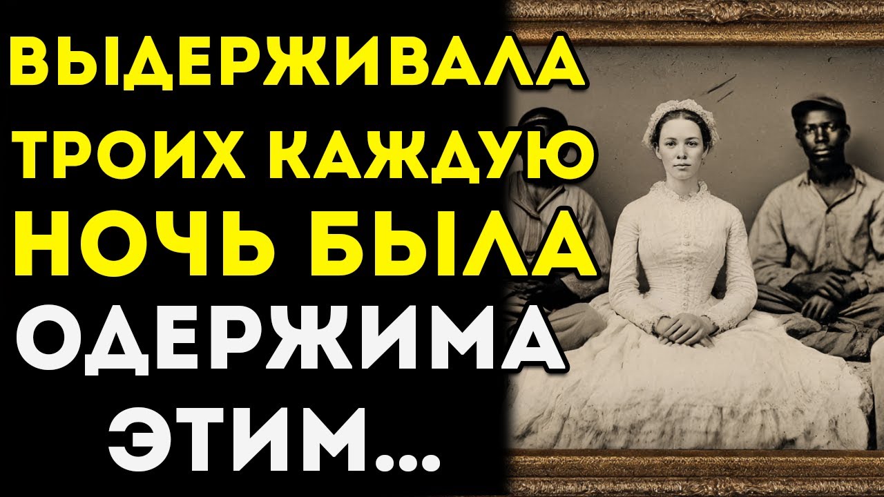 3 Раба, 1 Замужняя Женщина — Она Имела Отношения С Тремя Рабами Каждую Ночь Ради Чистого...