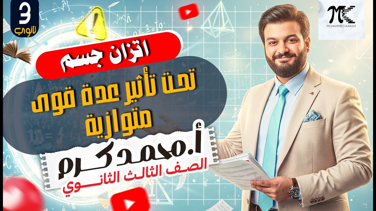 اتزان جسم تحت تأثير عدة قوى متوازية-الصف الثالث الثانوى- م/ محمد كرم عبدالله - 2026