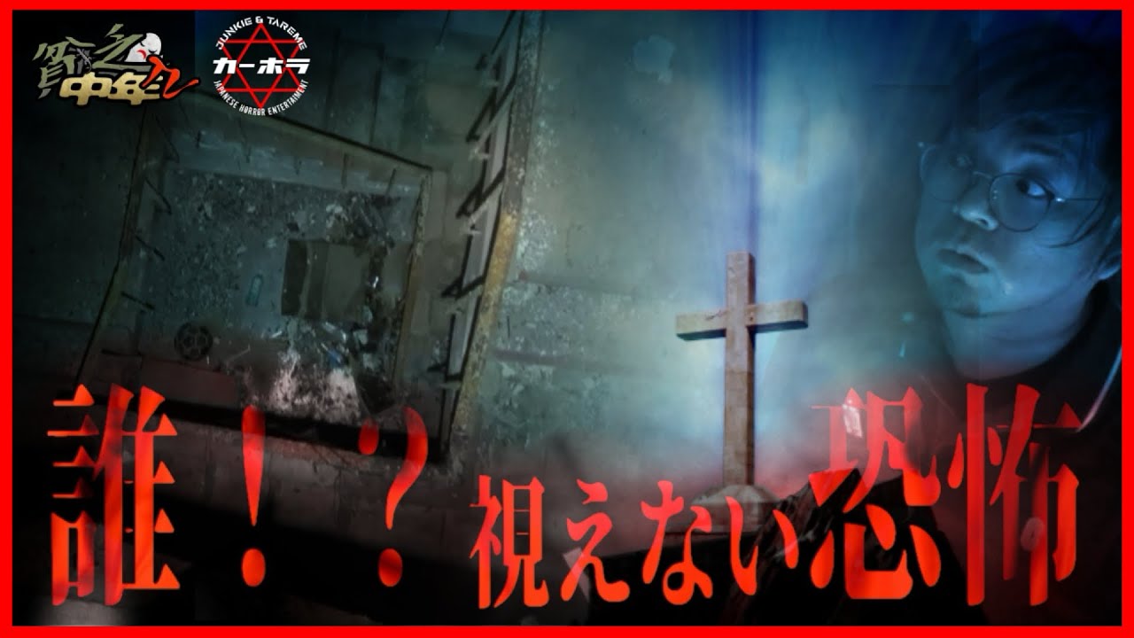 【心霊＋人怖】誰！？視えない恐怖　@貧乏中年TV コラボ