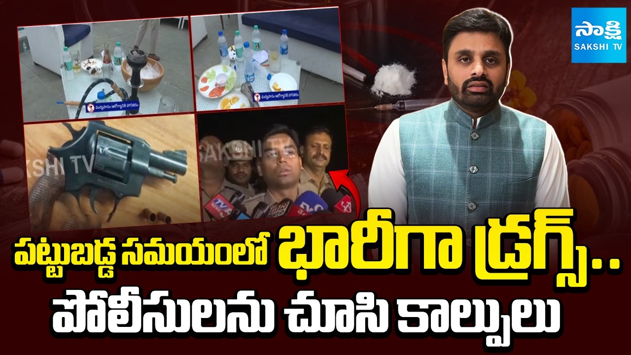 టీడీపీ ఎంపీ డ్రగ్స్ పార్టీలో | Shocking Facts Revealed in TDP MP Putta Mahesh Kumar Yadav Drugs Case