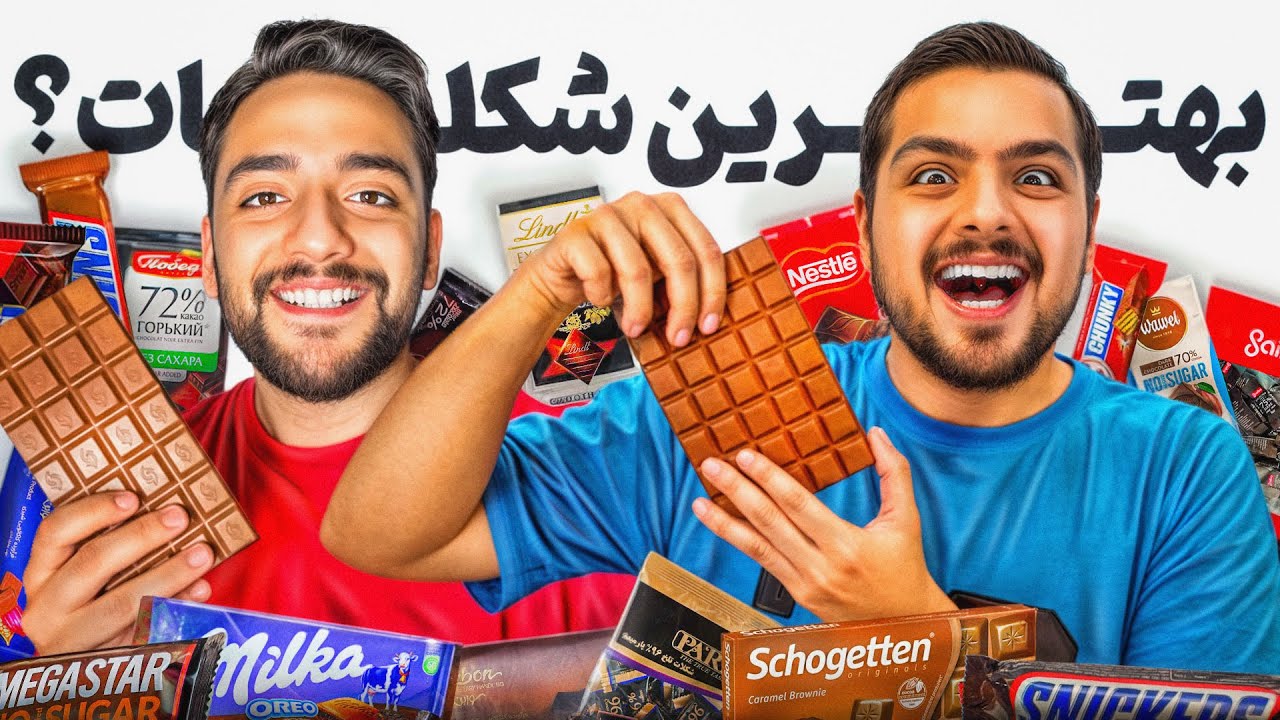 بهترین شکلات ایرانی کدومه؟(همرو تست کردیم)🍫