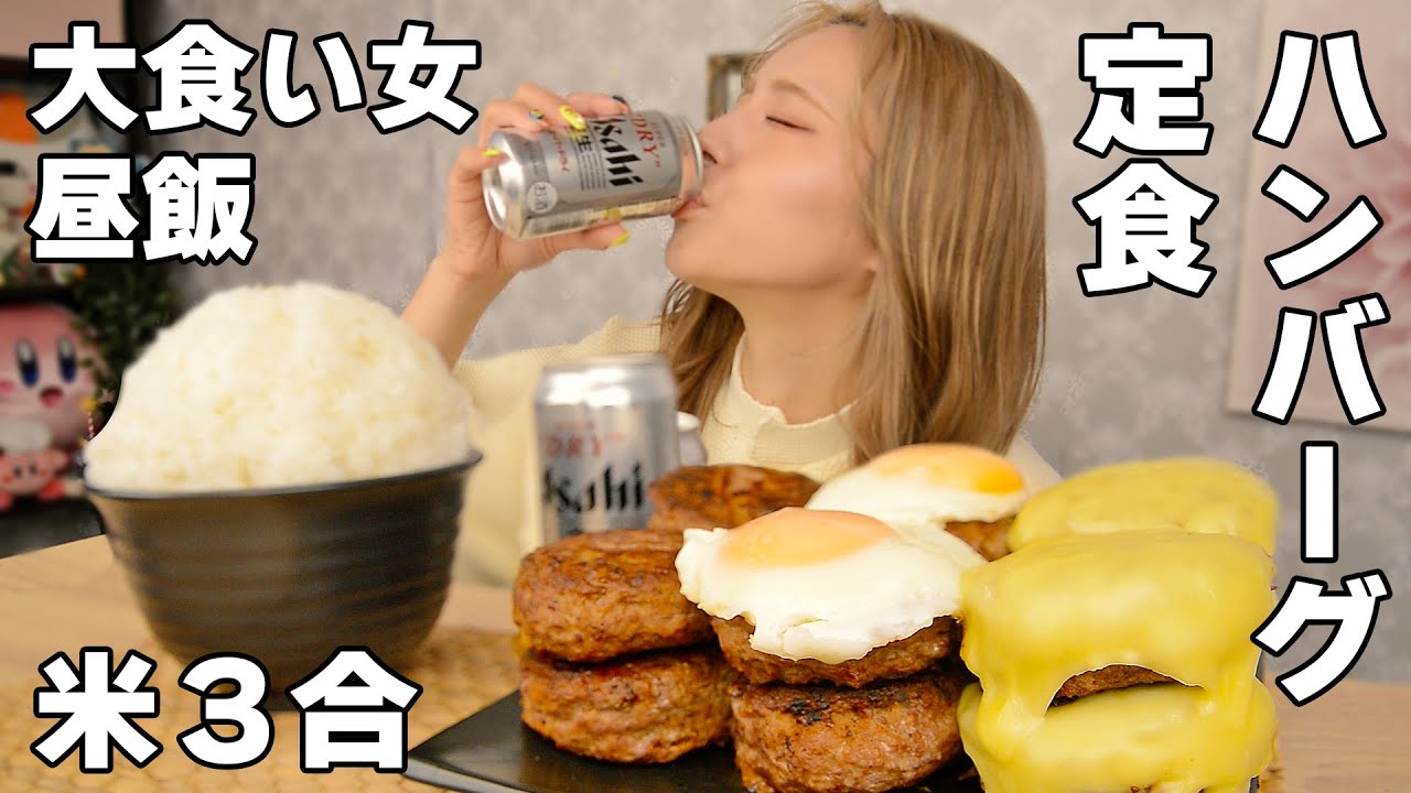 【大食い】美味しいハンバーグ焼いたら昼でも米もビールも欲しくなる【ますぶちさちよ】