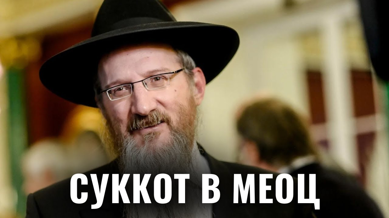Евреи Москвы отметили праздник Суккот