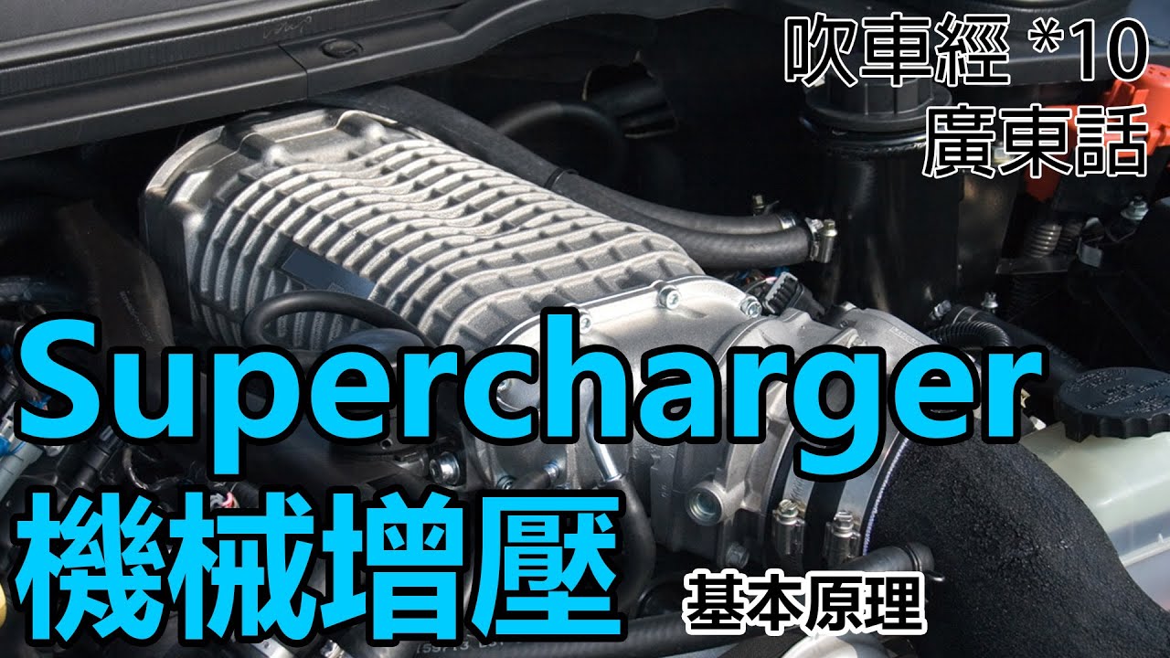 Supercharger 機械/超級增壓 | 基本原理 | 叉廚好&唔好 | 吹車經 *10