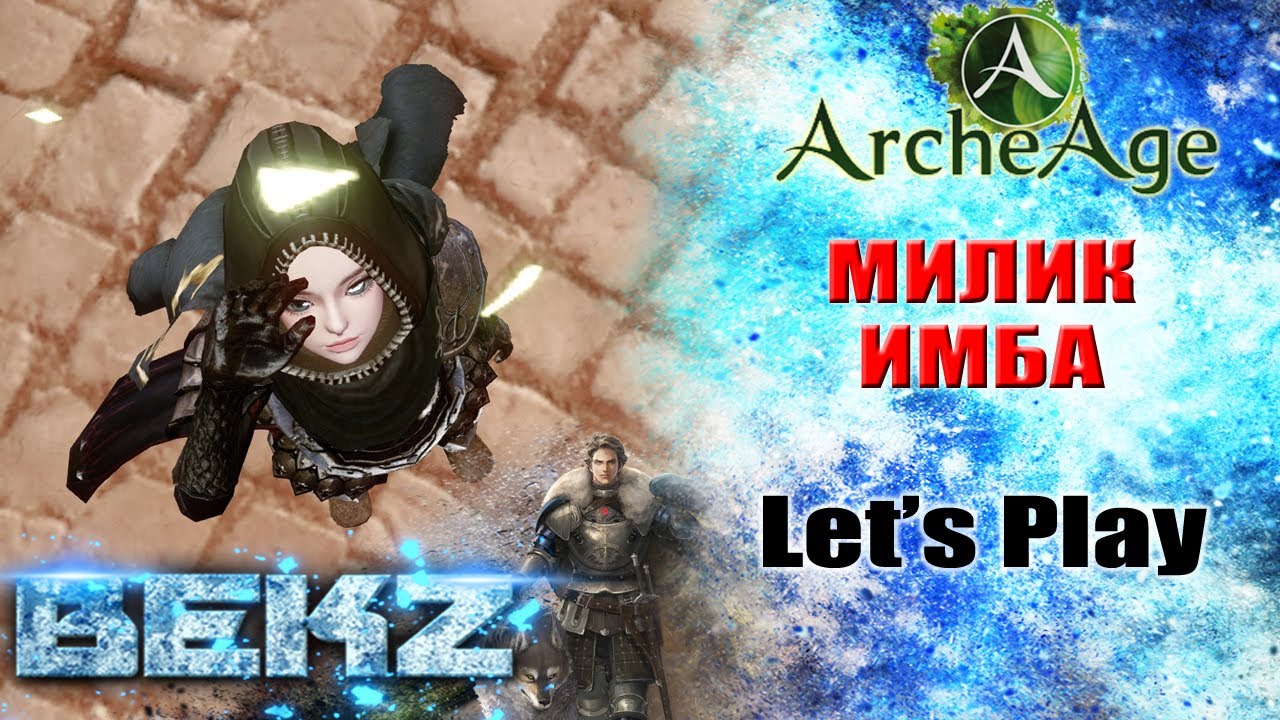 ArcheAge 3.5: МИЛИК ИМБА - Лайф Аренка!
