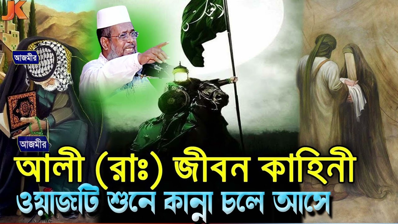 হযরত আলী (রা.) এর কষ্ঠের জিবনী । তোফাজ্জল হোসেন ভৈরবী । Tofazzal hossain | Bangla waz ||