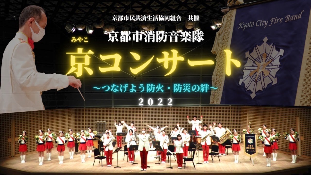 京都市消防音楽隊　令和４年　京（みやこ）コンサート　～つなげよう防火・防災の絆～