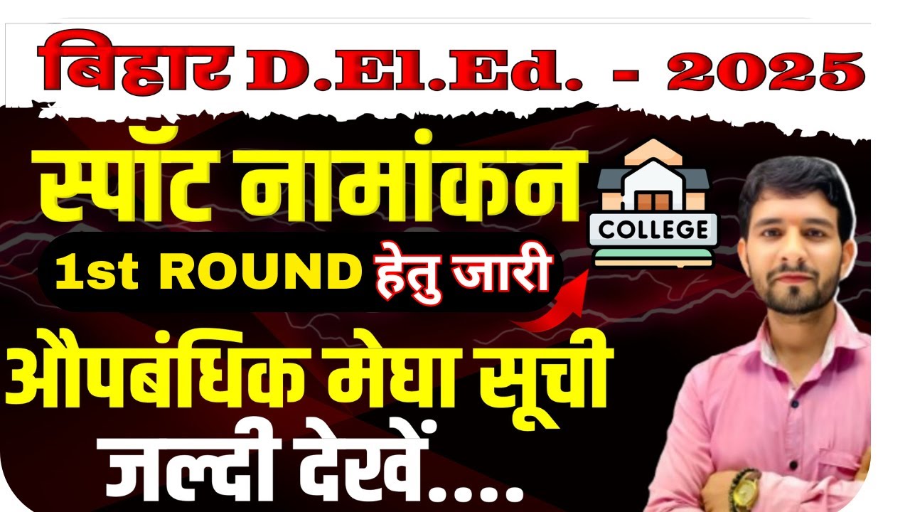 Bihar D.El.Ed.-2025-27 1st स्पॉट राउंड एडमिशन नोटिस जारी 