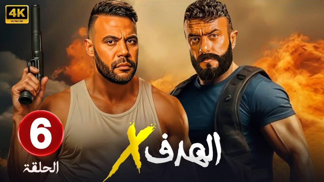 مسلسل | الـهــــدف x | الحلقة 6 |  بطولة  محمد امام و احمد العوضي - HD 2026