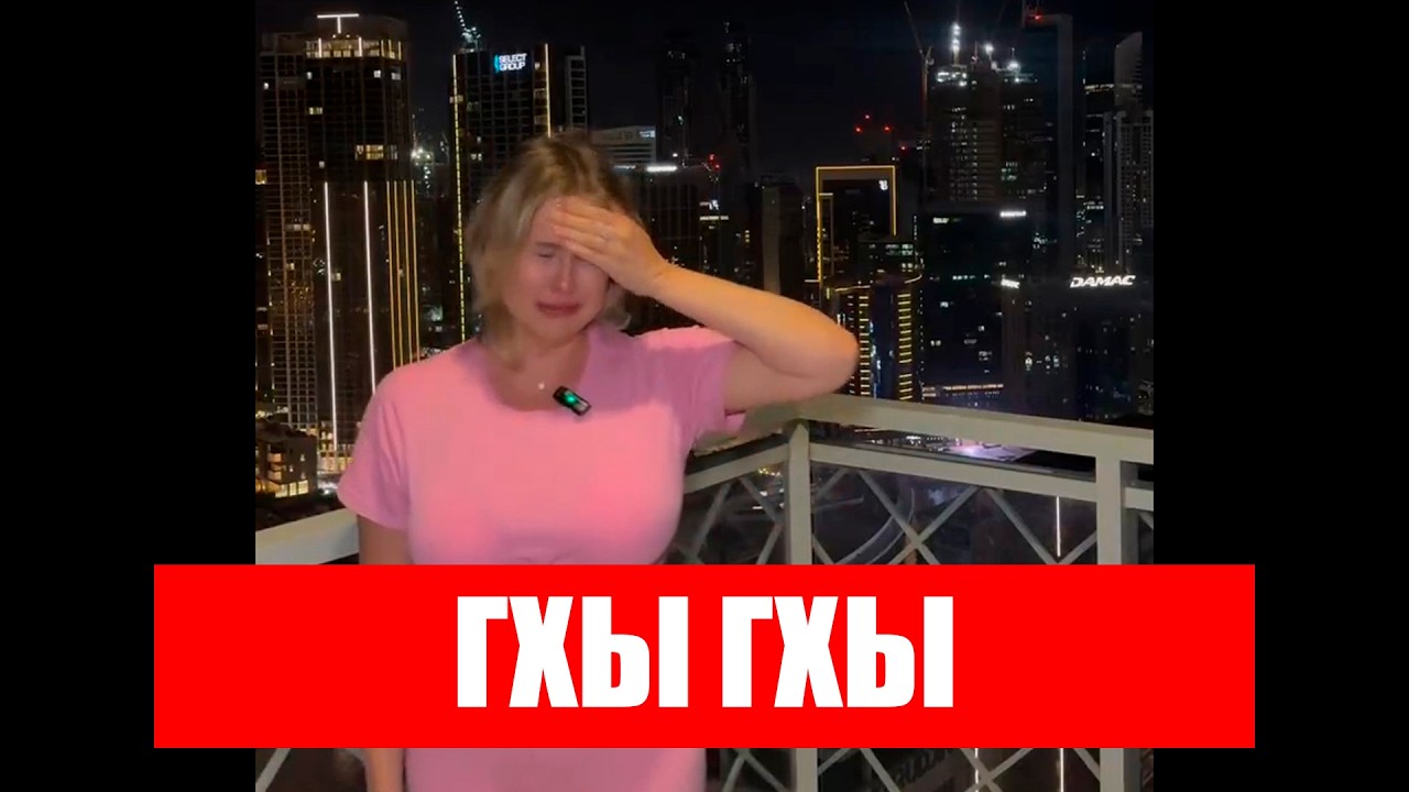 Я НЕ ХОЧУ УЕЗЖАТЬ ИЗ ДУБАЯ