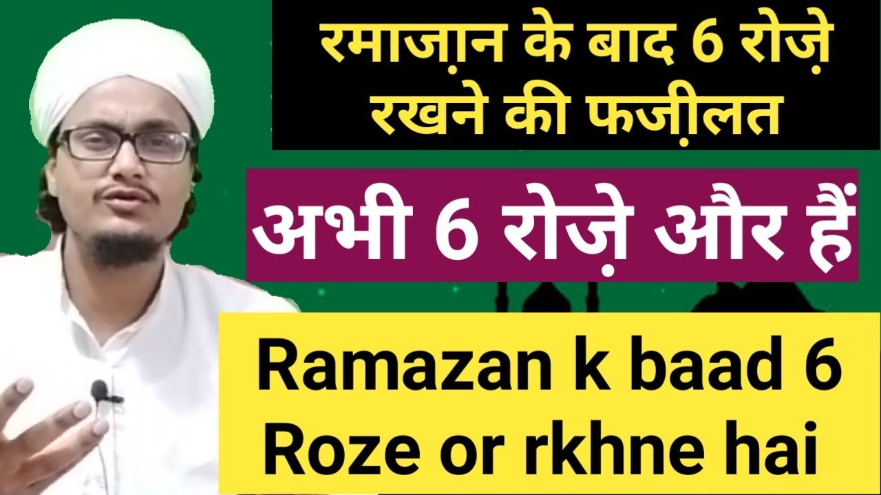 Eid k bad 6 roze ka sawab l shawwal k 6 rozo ki fazilat l Mufti Molana A.M.Qasmi