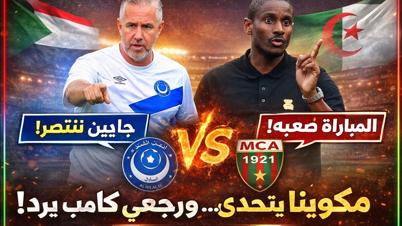 ماذا قال مدرب الهلال ريجي كامب و مدرب المولودية رولاني مكوينا حديث العارفين قبل المباراة 