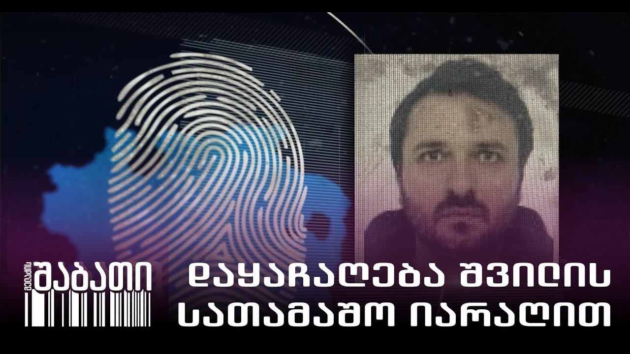 ბანკის დაყაჩაღება შვილის სათამაშო იარაღით