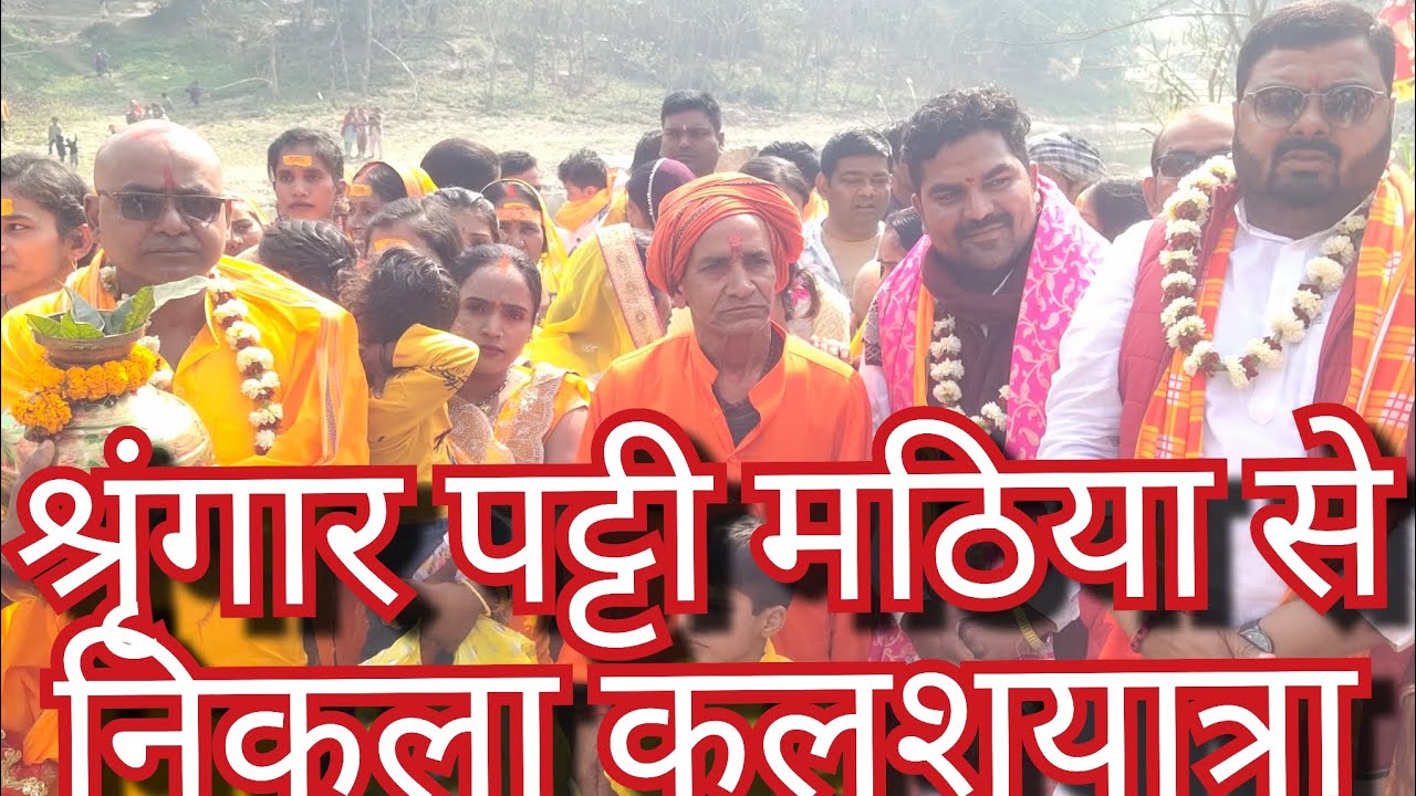 श्री राधे कृष्ण महायज्ञ में श्रृंगार पटी मठिया में से निकला कलश यात्रा,श्रद्धालुओं कि उमड़ी जनसैलाब