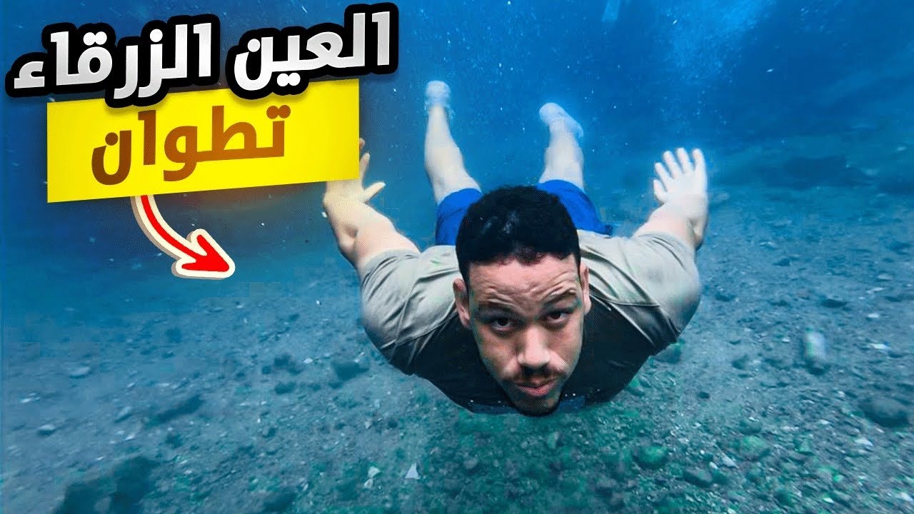 من تطوان إلى العين الزرقاء جمال لا يوصف🇲🇦 جولة في أجمل مكان طبيعي بالمنطقة!جنة الله فوق الأرض 😍