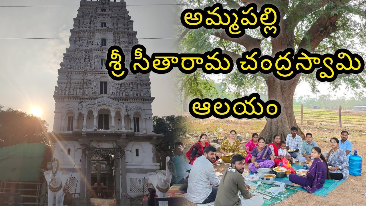 Sri sitharama chandra swami temple ammapally 🙏//murari, arundathi movie shootings ekkade jarigay 