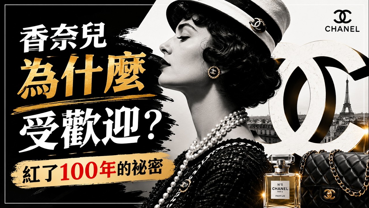 香奈兒為何那麼受歡迎？Chanel 品牌發展史