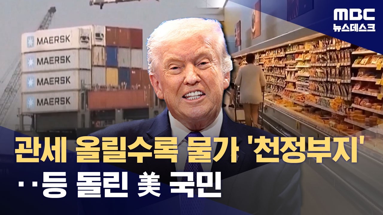 사면초가 트럼프‥관세와 이민자 단속이 부메랑으로 (2026.02.23/뉴스데스크/MBC)