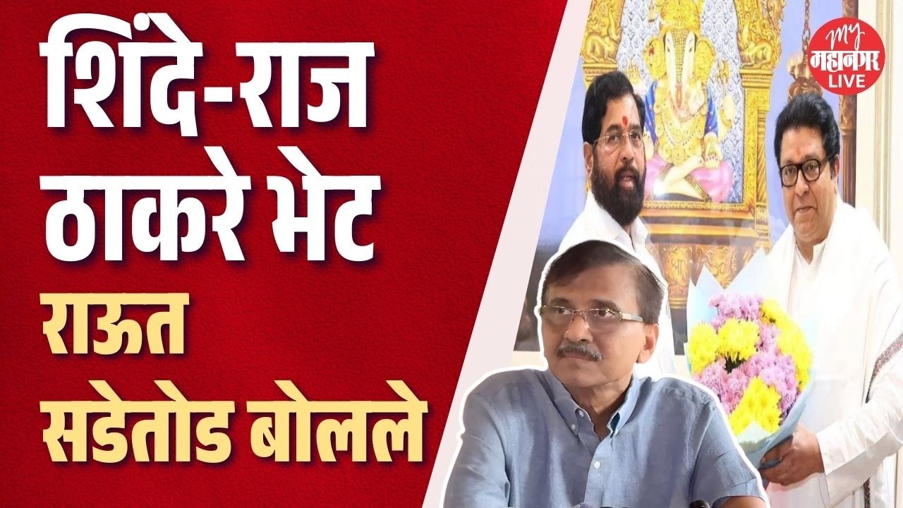 Sanjay Raut सडेतोड बोलले Eknath Shinde यांनी पाठीत खंजीर खुपसला, बईमानी केली