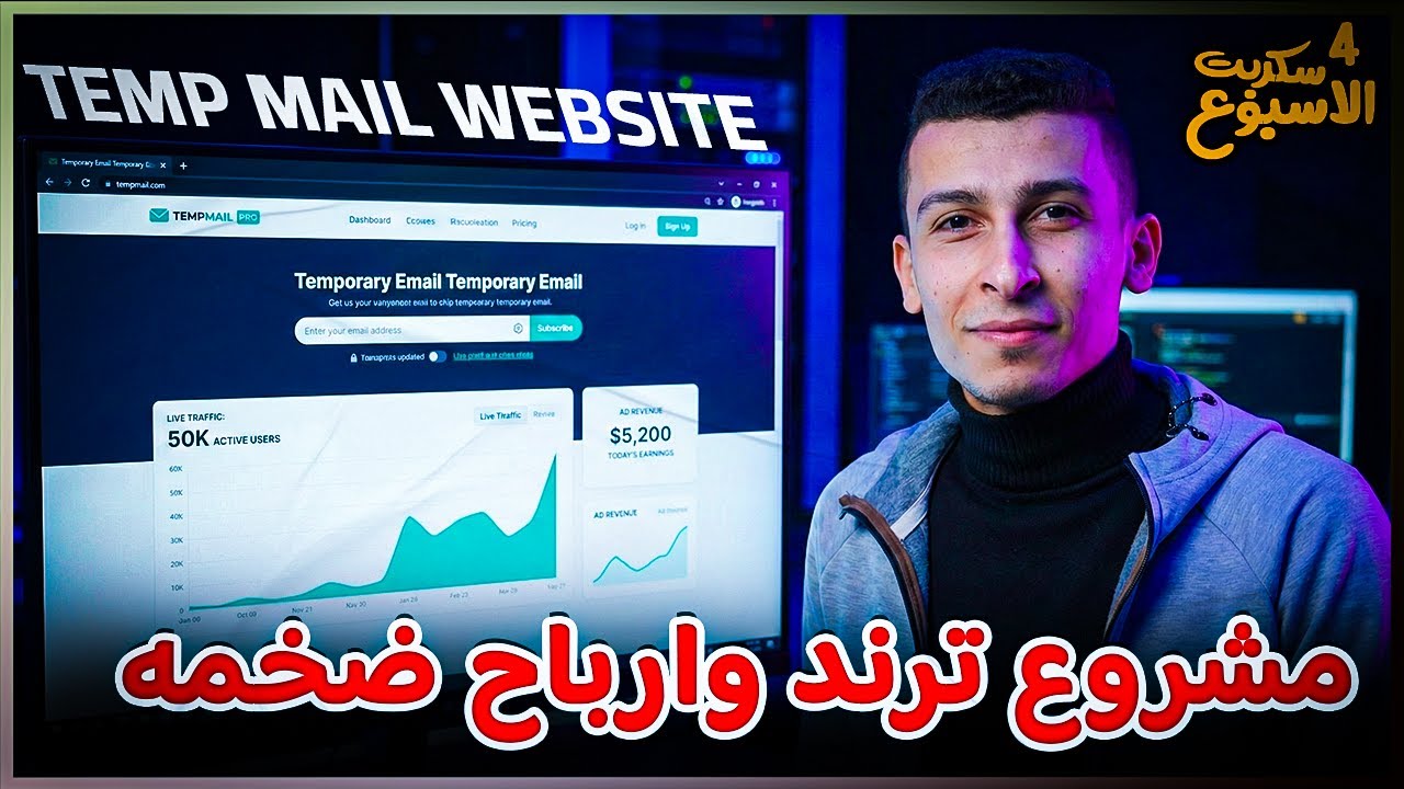 سيطر على الترند 🔥 إنشاء موقع إيميلات مؤقتة Temp Mail احترافي | سكربت الأسبوع #4