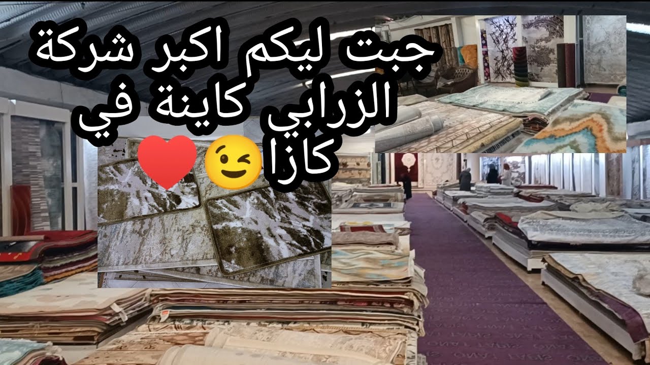 مشيت نشري الزرابي من اكبر شركة كاينة في عين السبع/طاجين بالشفلور يا سلام✨