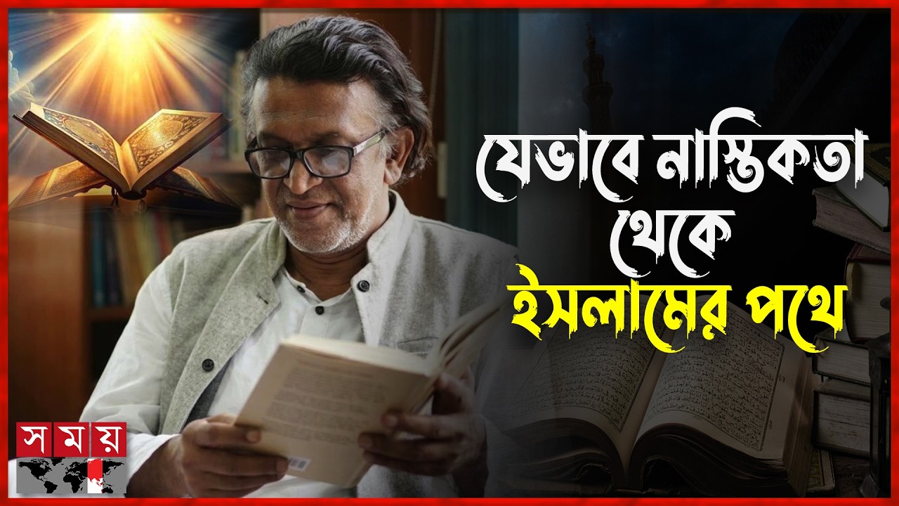 কুরআনের ‘ভুল’ ধরতে গিয়ে ‘আত্মসমর্পণ’ করলেন গাজী রাকায়েত | Gazi Rakayet | Islamic News | Somoy TV