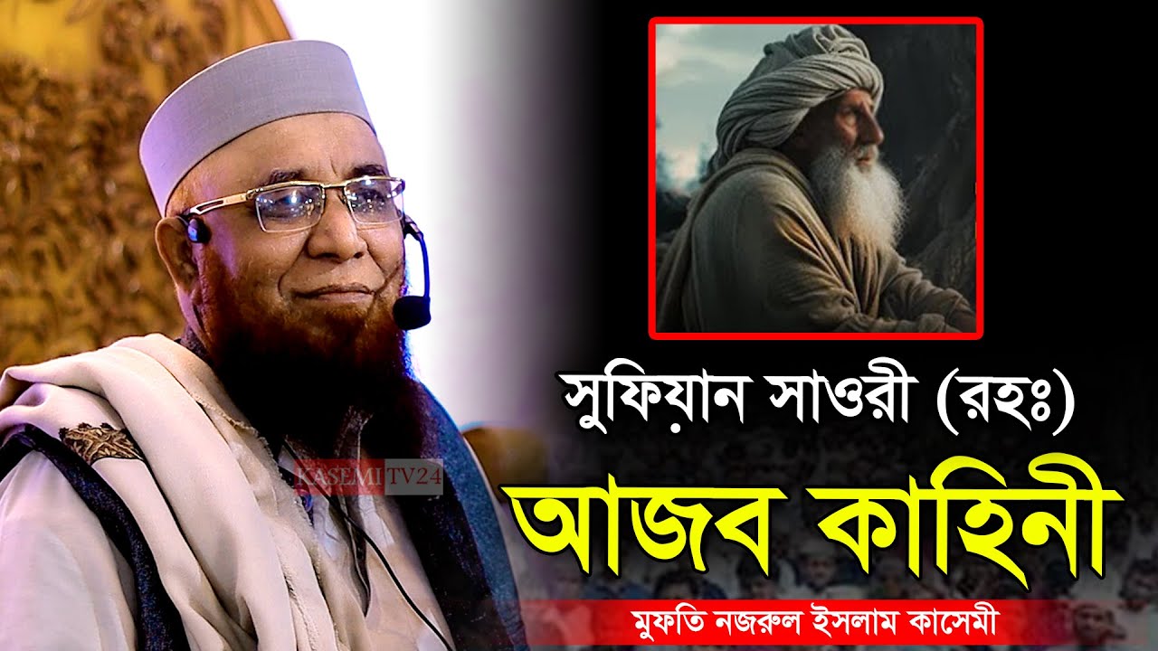সুফিয়ান সাওরী (রহঃ) আজব কাহিনী । মুফতি নজরুল ইসলাম কাসেমী । Nazrul Islam Kasemi