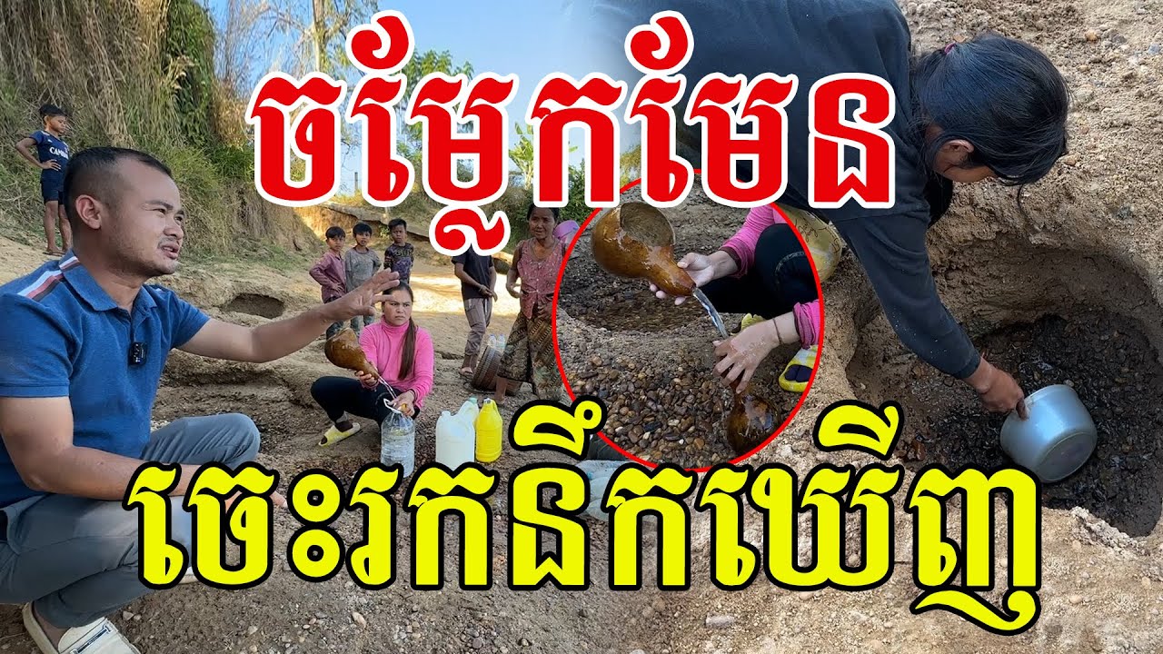 ប្លែកមែន ទឹកពេញទន្លេមិនដួសទេ គឺធ្វើបែបនេះតាំងពីដើម ទឹកដូចចម្រោះ