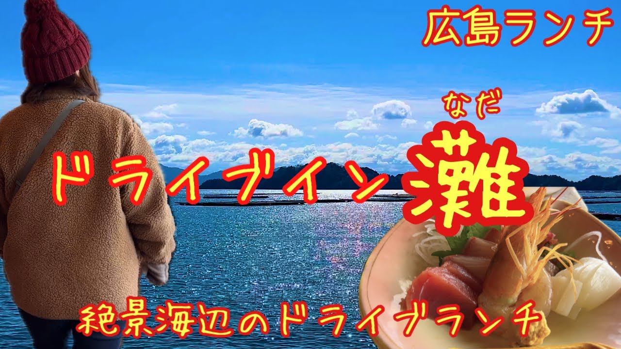 【ドライブイン灘(広島)】海の見えるお店でドライブランチ [Lunch in Hiroshima]